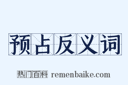 预占反义词是什么意思的图片